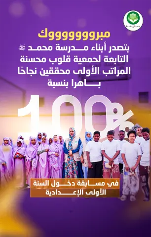 طلاب مدرسة محمد صلى الله عليه وسلم للأيتام ينجحون جميعًا في مسابقة دخول الإعدادية