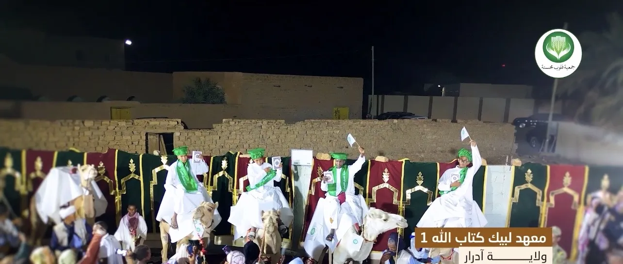 معهد «لبيك كتاب الله» ١ — آدرار